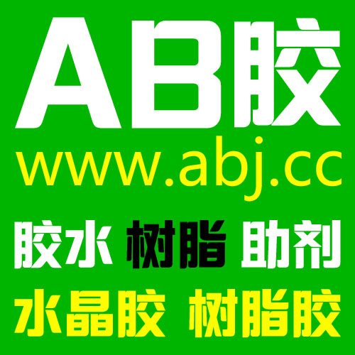 AB胶行业门户网正式重新改版上线-AB胶网