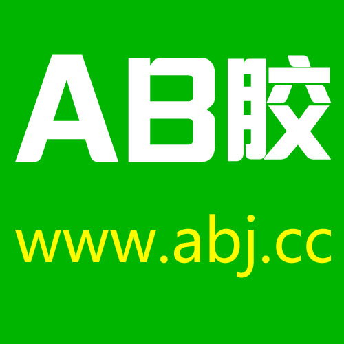 中国AB胶门户网站的网址：www.abj.cc-AB胶网